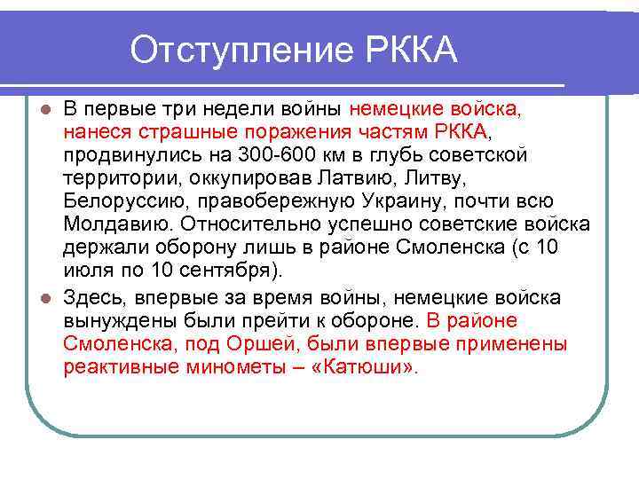 Отступление РККА В первые три недели войны немецкие войска, нанеся страшные поражения частям РККА,