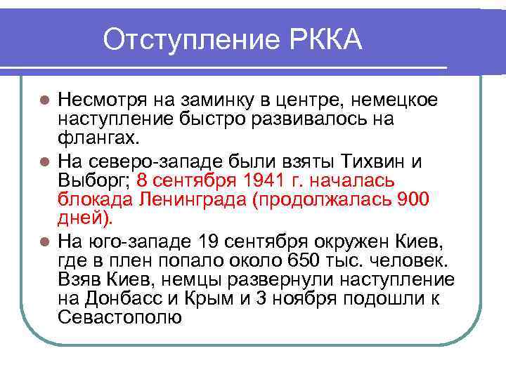 Отступление РККА Несмотря на заминку в центре, немецкое наступление быстро развивалось на флангах. l