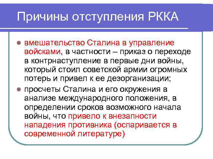 Причины отступления РККА вмешательство Сталина в управление войсками, в частности – приказ о переходе
