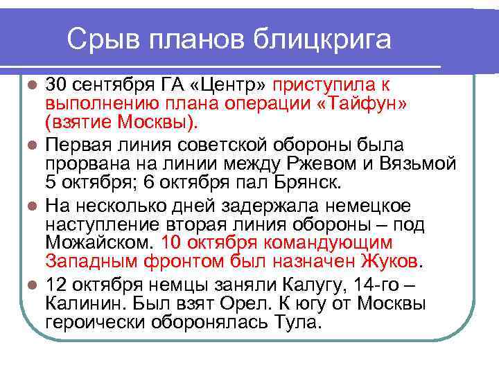 Срыв планов блицкрига 30 сентября ГА «Центр» приступила к выполнению плана операции «Тайфун» (взятие