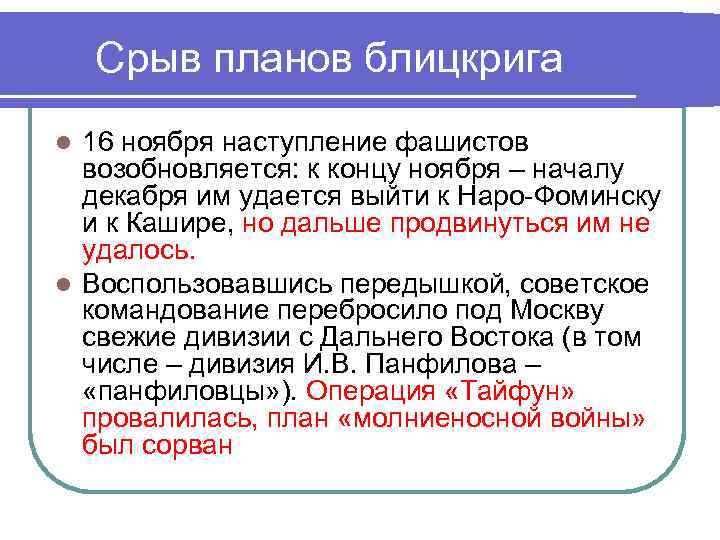 Срыв планов блицкрига 16 ноября наступление фашистов возобновляется: к концу ноября – началу декабря