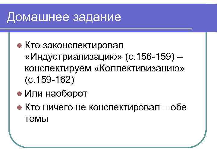 Домашнее задание l Кто законспектировал «Индустриализацию» (с. 156 -159) – конспектируем «Коллективизацию» (с. 159