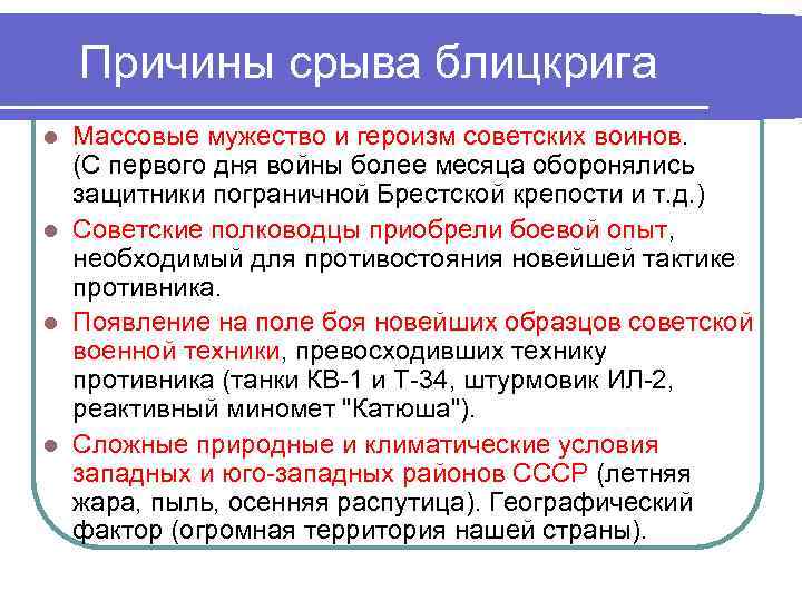 Причины срыва блицкрига Массовые мужество и героизм советских воинов. (С первого дня войны более
