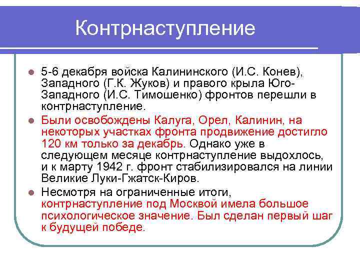 Контрнаступление 5 -6 декабря войска Калининского (И. С. Конев), Западного (Г. К. Жуков) и