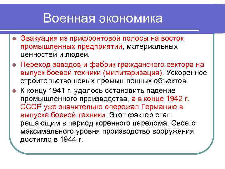 Военная экономика Эвакуация из прифронтовой полосы на восток промышленных предприятий, материальных ценностей и людей.