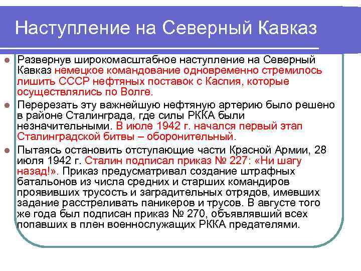 Наступление на Северный Кавказ Развернув широкомасштабное наступление на Северный Кавказ немецкое командование одновременно стремилось
