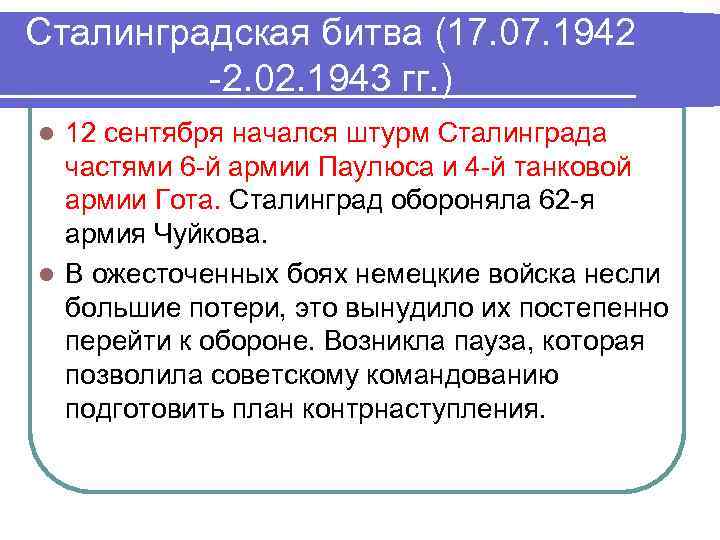 Сталинградская битва (17. 07. 1942 -2. 02. 1943 гг. ) 12 сентября начался штурм