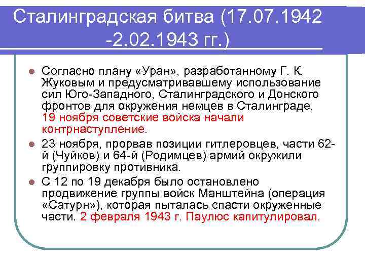 Сталинградская битва (17. 07. 1942 -2. 02. 1943 гг. ) Согласно плану «Уран» ,