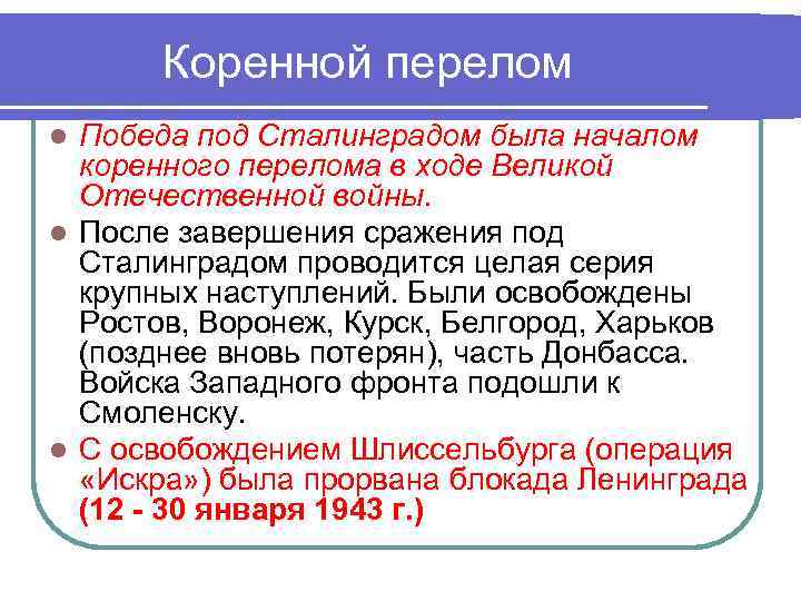 Коренной перелом Победа под Сталинградом была началом коренного перелома в ходе Великой Отечественной войны.