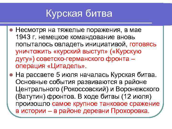 Курская битва Несмотря на тяжелые поражения, в мае 1943 г. немецкое командование вновь попыталось