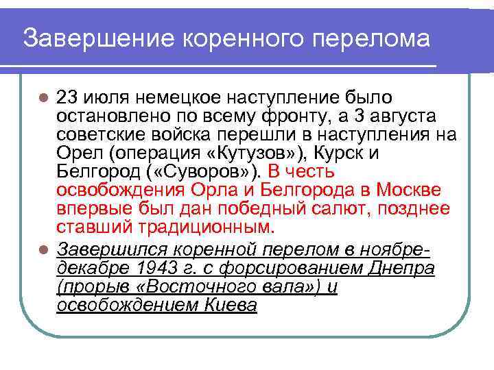 Завершение коренного перелома 23 июля немецкое наступление было остановлено по всему фронту, а 3