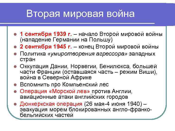 Вторая мировая война l l l l 1 сентября 1939 г. – начало Второй
