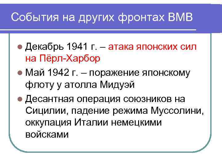 События на других фронтах ВМВ l Декабрь 1941 г. – атака японских сил на