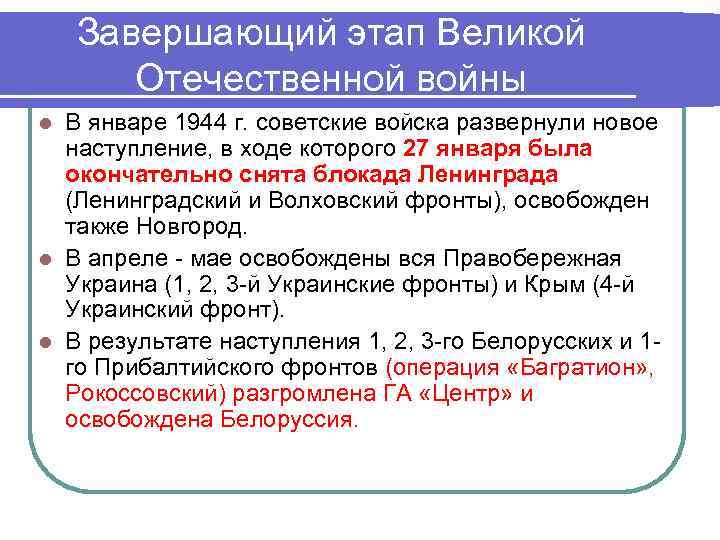 Завершающий этап Великой Отечественной войны В январе 1944 г. советские войска развернули новое наступление,