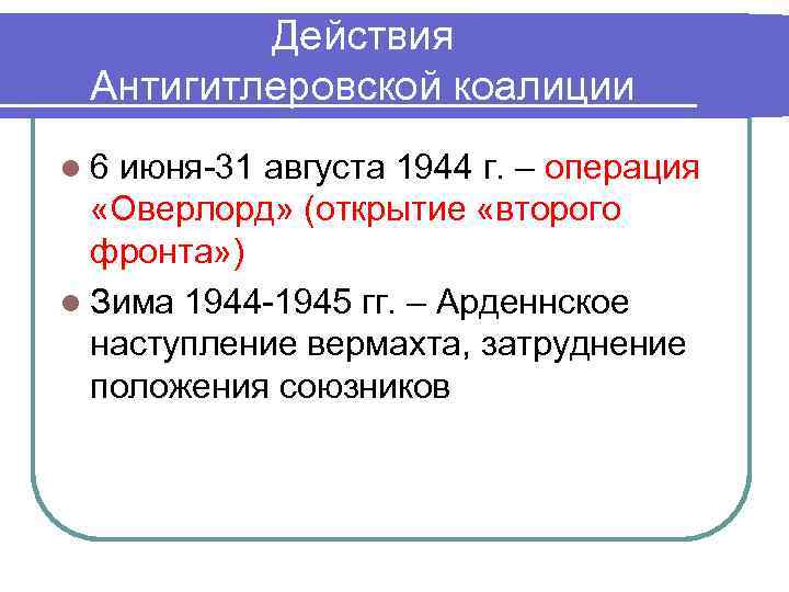 Действия Антигитлеровской коалиции l 6 июня-31 августа 1944 г. – операция «Оверлорд» (открытие «второго