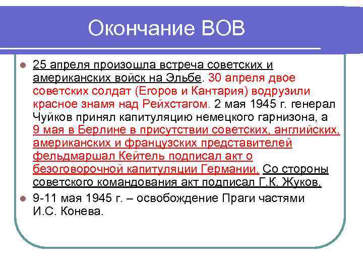 Окончание ВОВ 25 апреля произошла встреча советских и американских войск на Эльбе. 30 апреля