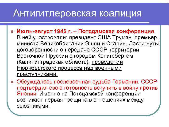 Антигитлеровская коалиция Июль-август 1945 г. – Потсдамская конференция. В ней участвовали: президент США Трумэн,