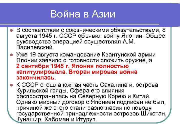 Война в Азии В соответствии с союзническими обязательствами, 8 августа 1945 г. СССР объявил