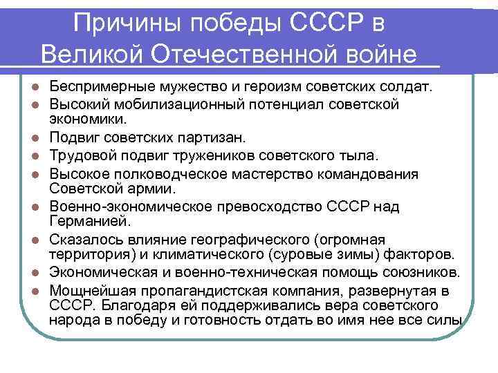 Причины победы СССР в Великой Отечественной войне l l l l l Беспримерные мужество