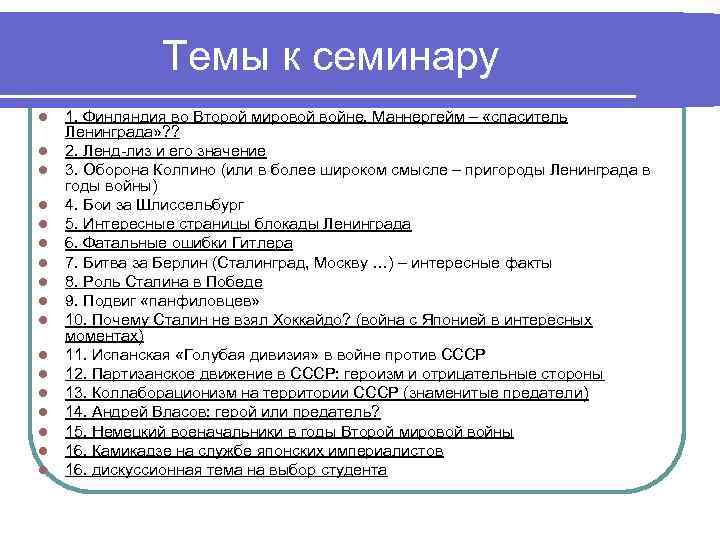 Темы к семинару l l l l l 1. Финляндия во Второй мировой войне.