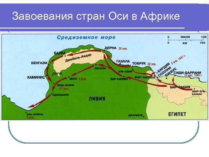 Завоевания стран Оси в Африке 