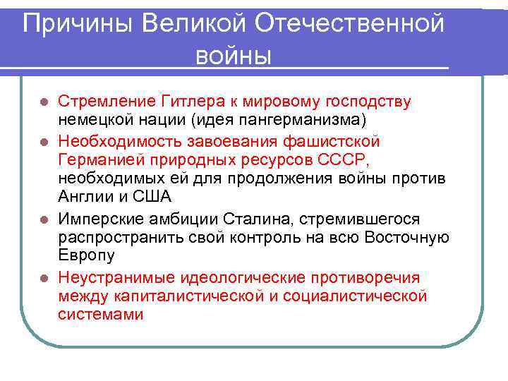 Причины Великой Отечественной войны Стремление Гитлера к мировому господству немецкой нации (идея пангерманизма) l