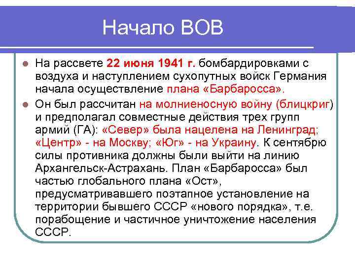 Начало ВОВ На рассвете 22 июня 1941 г. бомбардировками с воздуха и наступлением сухопутных