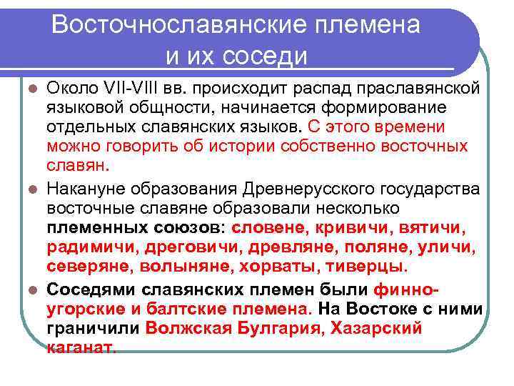 Теория восточных славян. К восточнославянским племенам относятся. Распад праславянской общности. Восточные славяне в догосударственный период кратко. Периодизация праславянского языка.