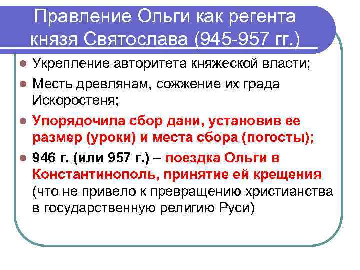 Правление Ольги как регента князя Святослава (945 -957 гг. ) Укрепление авторитета княжеской власти;