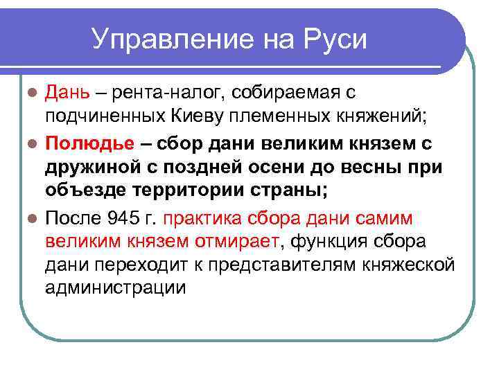 Управление на Руси Дань – рента-налог, собираемая с подчиненных Киеву племенных княжений; l Полюдье