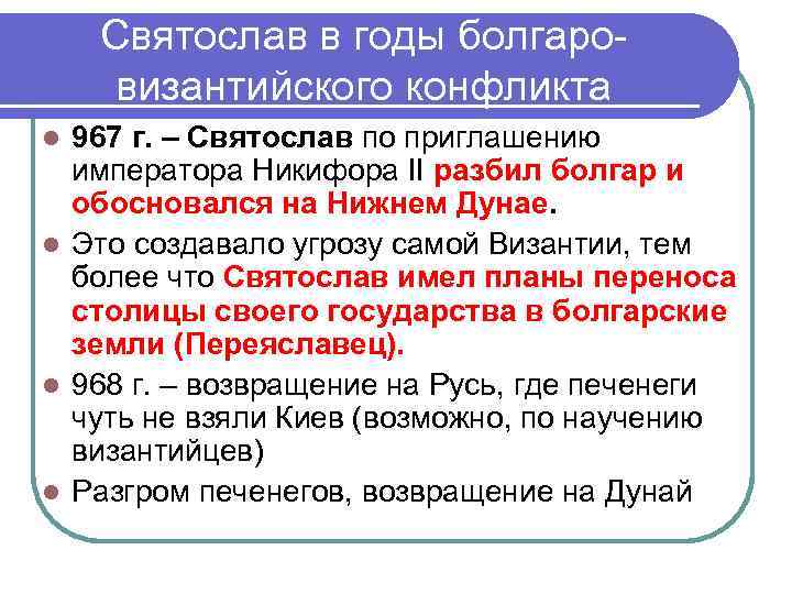 Святослав в годы болгаровизантийского конфликта 967 г. – Святослав по приглашению императора Никифора II