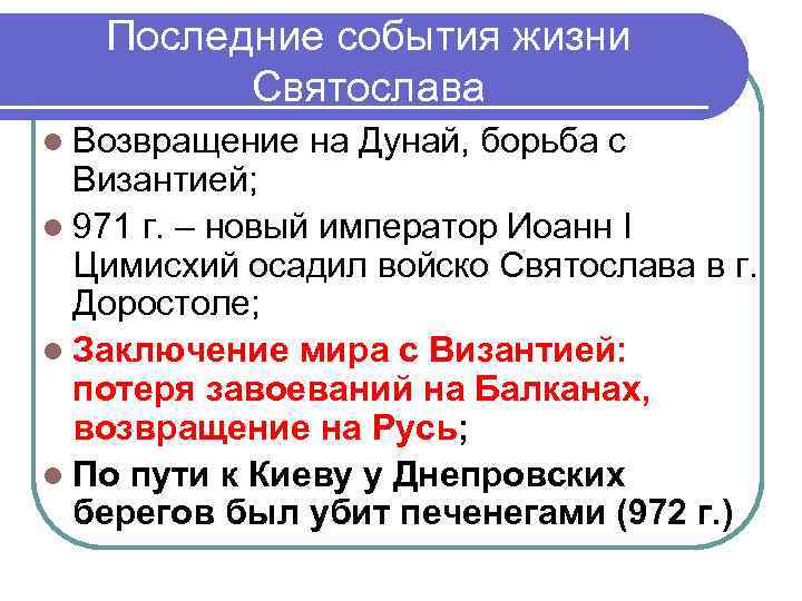 Последние события жизни Святослава l Возвращение на Дунай, борьба с Византией; l 971 г.