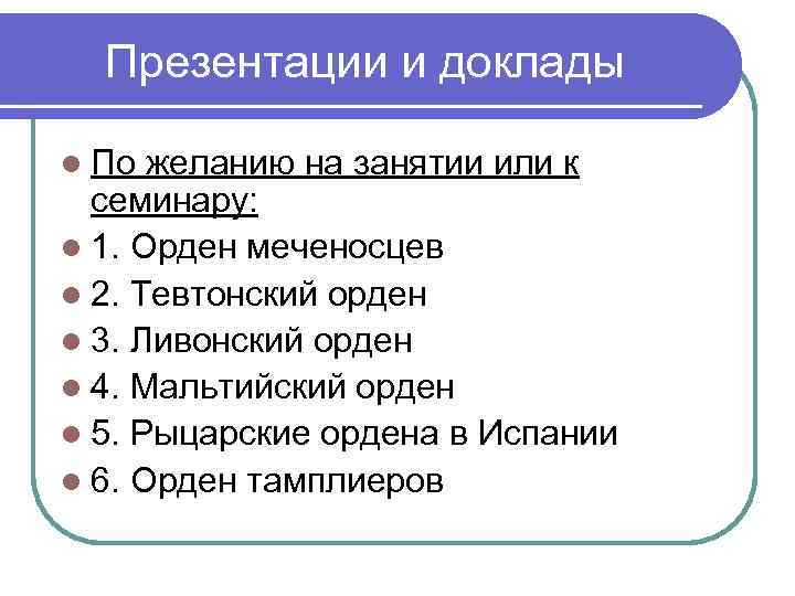 Презентации и доклады l По желанию на занятии или к семинару: l 1. Орден