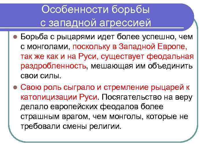 Особенности борьбы с западной агрессией Борьба с рыцарями идет более успешно, чем с монголами,