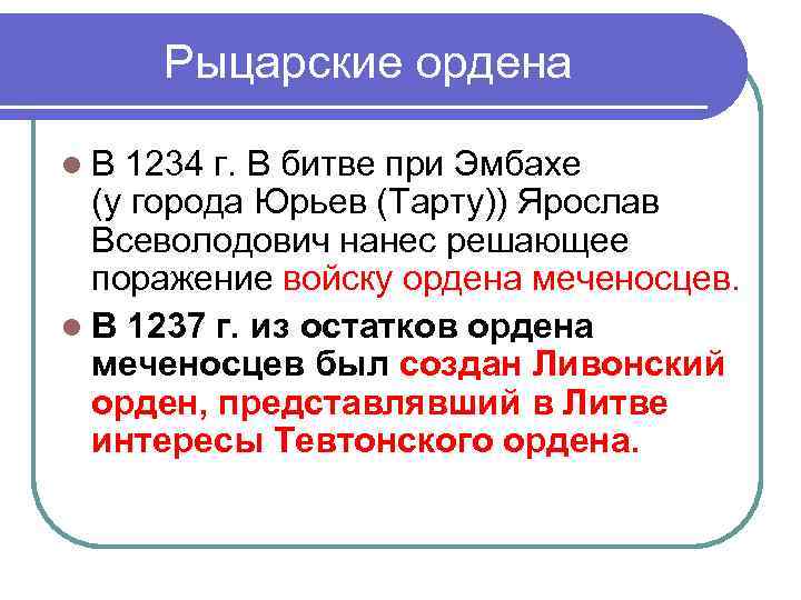 Рыцарские ордена l. В 1234 г. В битве при Эмбахе (у города Юрьев (Тарту))