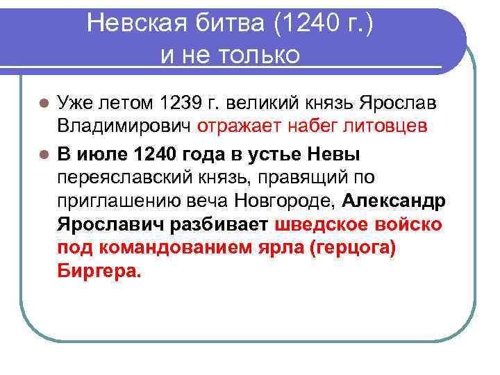 Невская битва (1240 г. ) и не только Уже летом 1239 г. великий князь