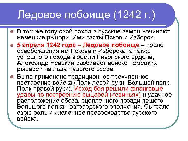 Ледовое побоище (1242 г. ) В том же году свой поход в русские земли
