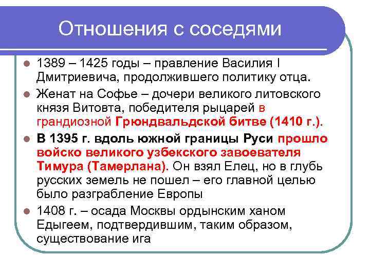 Отношения с соседями 1389 – 1425 годы – правление Василия I Дмитриевича, продолжившего политику
