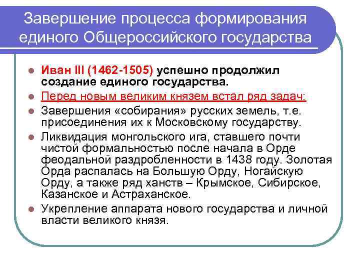 Завершение процесса формирования единого Общероссийского государства l l l Иван III (1462 -1505) успешно