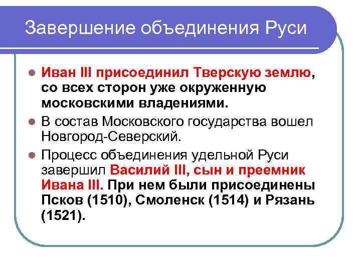 Завершение объединения Руси Иван III присоединил Тверскую землю, со всех сторон уже окруженную московскими