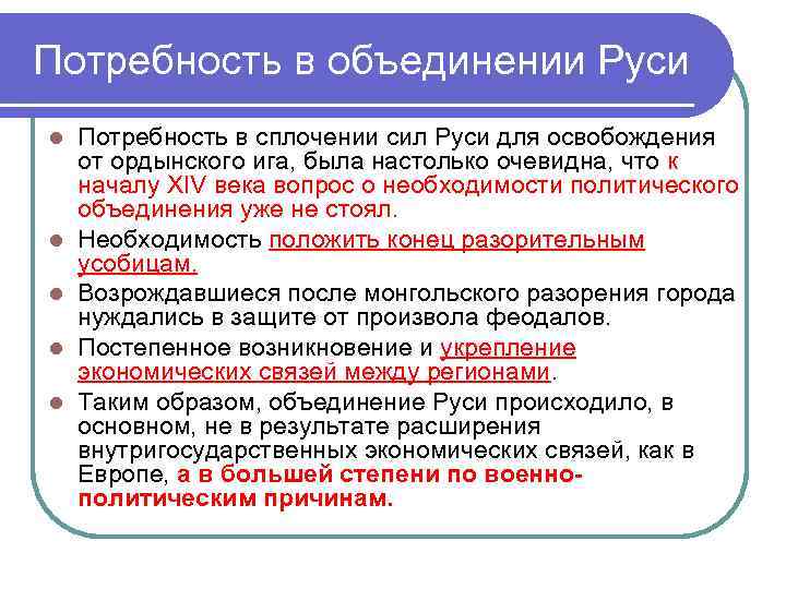 Потребность в объединении Руси l l l Потребность в сплочении сил Руси для освобождения