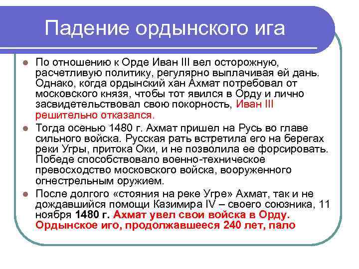 Падение ордынского ига По отношению к Орде Иван III вел осторожную, расчетливую политику, регулярно