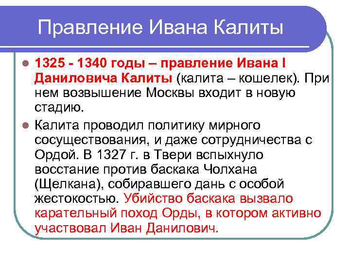 Правление Ивана Калиты 1325 - 1340 годы – правление Ивана I Даниловича Калиты (калита