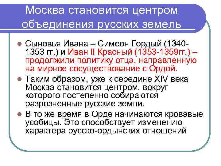 Москва становится центром объединения русских земель Сыновья Ивана – Симеон Гордый (13401353 гг. )