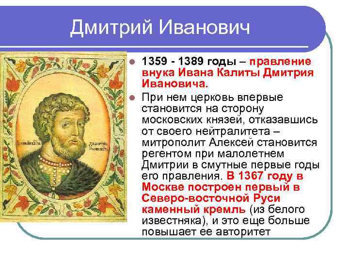 Дмитрий Иванович 1359 - 1389 годы – правление внука Ивана Калиты Дмитрия Ивановича. l