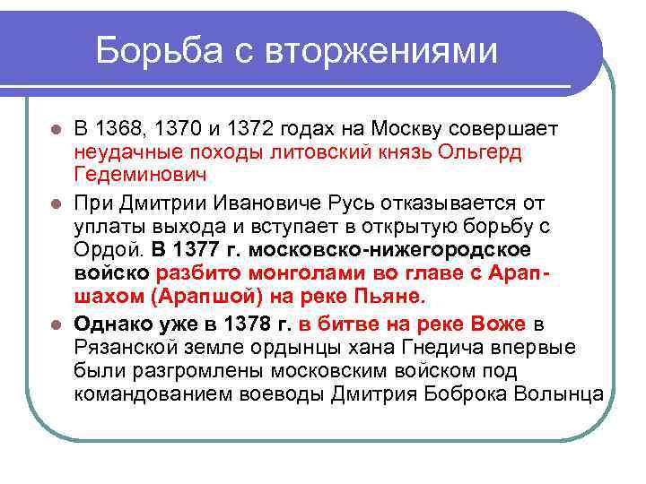 Борьба с вторжениями В 1368, 1370 и 1372 годах на Москву совершает неудачные походы