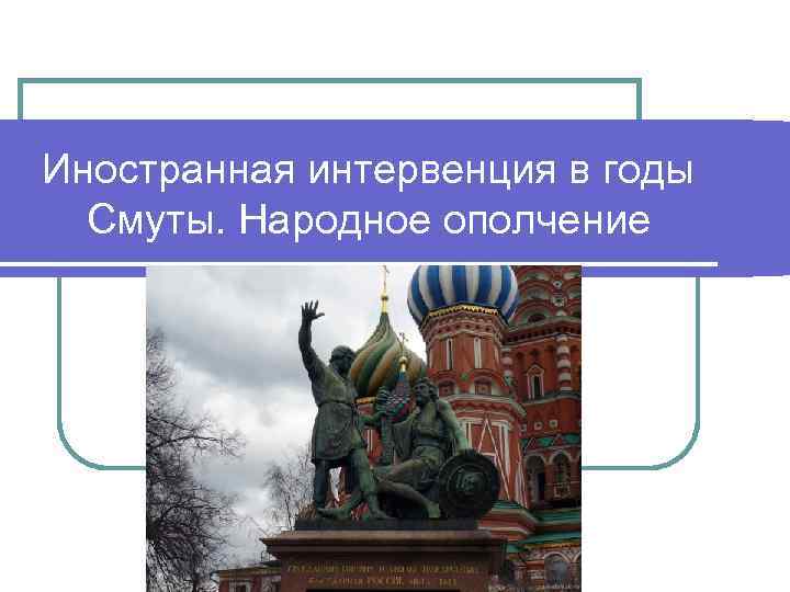 Иностранная интервенция в годы Смуты. Народное ополчение 