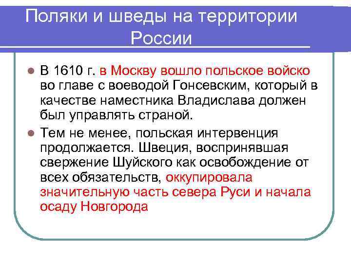 Поляки и шведы на территории России В 1610 г. в Москву вошло польское войско