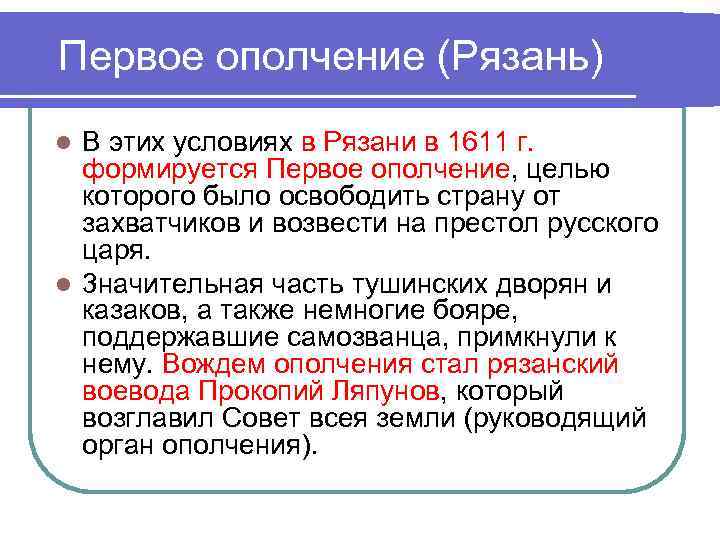 Первое ополчение (Рязань) В этих условиях в Рязани в 1611 г. формируется Первое ополчение,