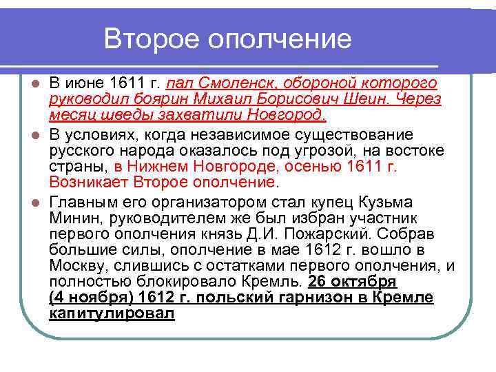 Второе ополчение руководители. Второе ополчение 1611. Борьба с иностранной интервенцией: первое и второе ополчения.. Второе ополчение итоги. Второе ополчение интервенция.